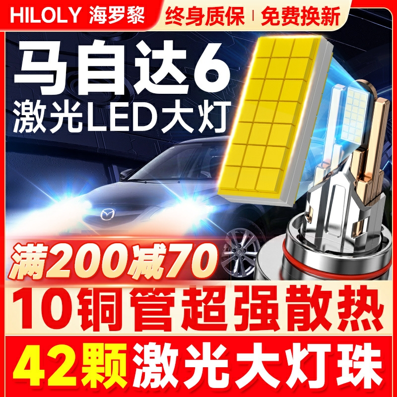 【超亮聚光】马自达6专用LED大灯