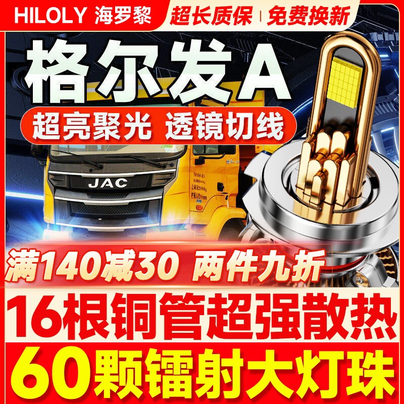 江淮格尔发A3W A5W V7A6L A5L A5X A3L改装led大灯远近光货车灯泡