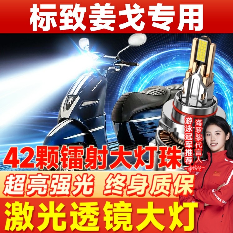 标致姜戈150摩托车led激光大灯改装配件远光近光一体透镜超亮灯泡