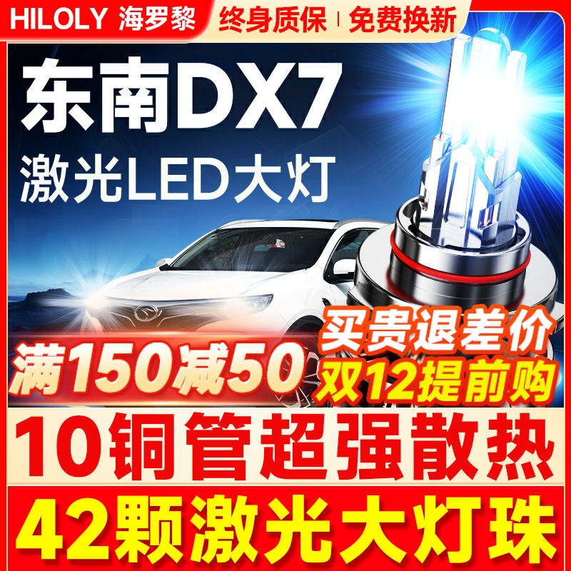 【超亮聚光】东南DX7专用LED大灯