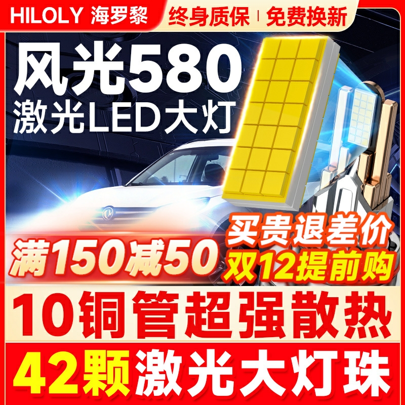 【超亮聚光】风光580专用LED大灯