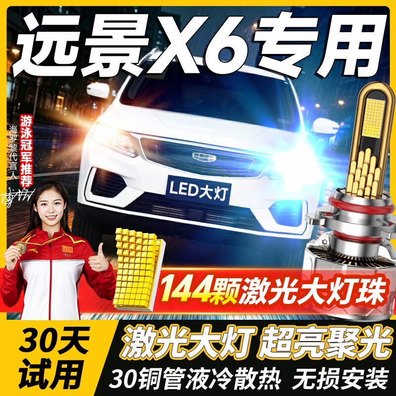 适用吉利远景X6LED大灯近光远光雾灯改装激光pro汽车灯泡13-21款