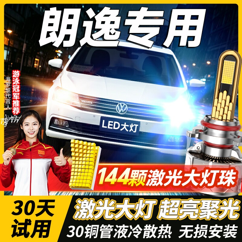 13-19款适用大众朗逸改装led大灯远光近光h7雾灯激光透镜汽车灯泡