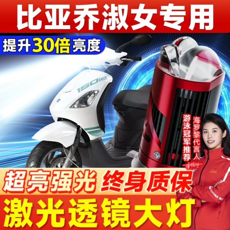 比亚乔ZIP淑女100 50摩托车LED透镜大灯改装配件远光近光一体灯泡