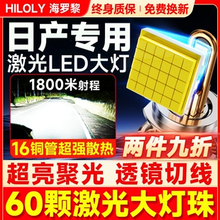 适用日产经典轩逸LED大灯泡奇骏逍客阳光新天籁骐达骊威颐达骊威