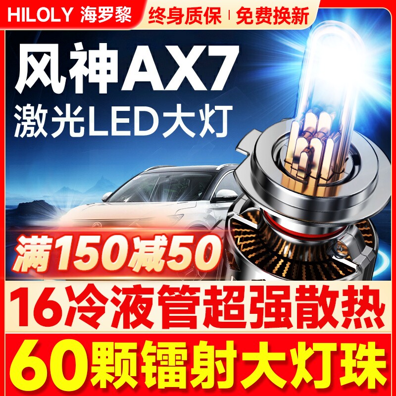 15-22款东风风神AX7LED大灯远光近光一体雾灯改装激光透镜车灯泡