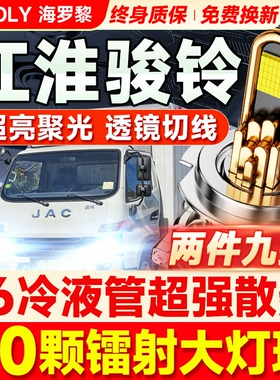 江淮骏铃W530 W455 V6V7V8V5 V9 H330改装led大灯远近光L货车灯泡