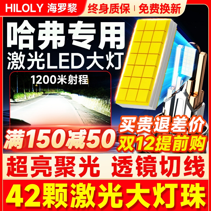 【超亮聚光】哈弗专用LED大灯