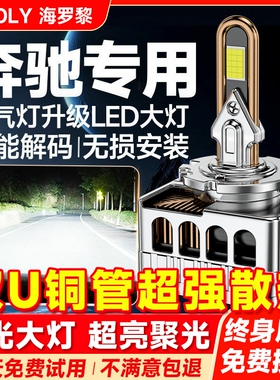 适用于奔驰GL450S350ML350E200C260l D1S氙气灯泡改装LED大灯GLA