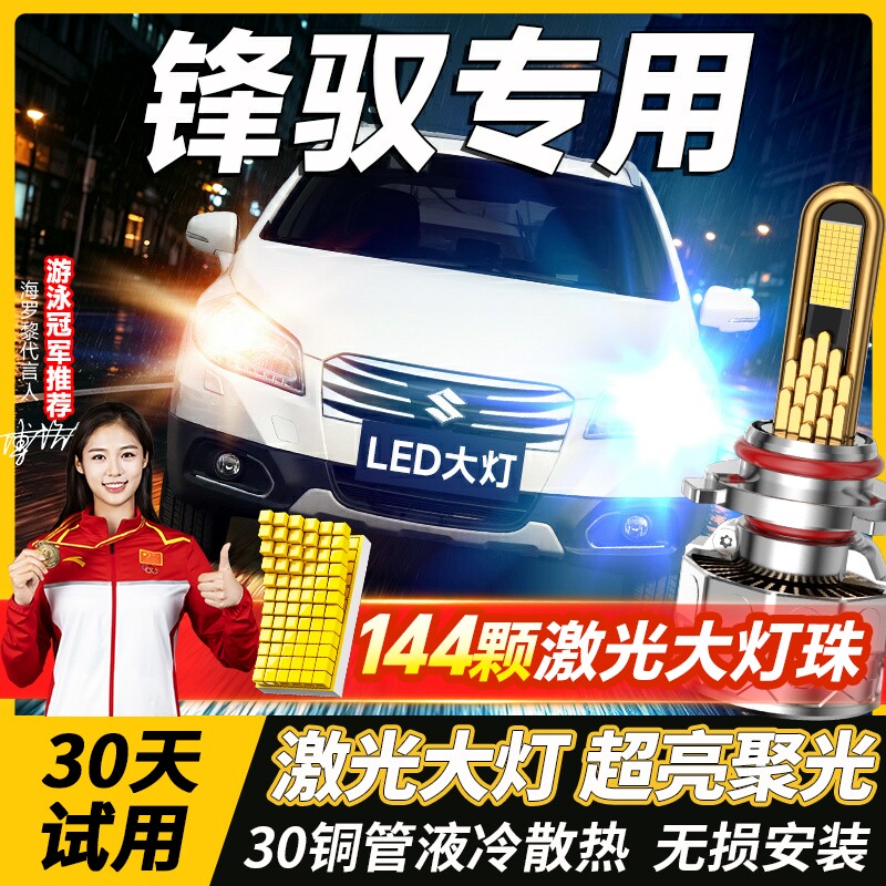 适用14-15款铃木锋驭led大灯泡改装强光远光近光一体透镜车灯雾灯