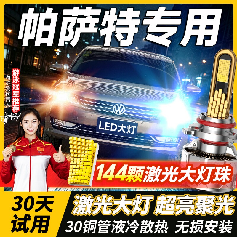 07-17款新大众帕萨特led大灯改装远光近光灯雾灯激光透镜汽车灯泡