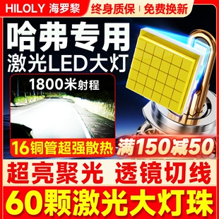 适用哈弗led大灯h6哈佛h2s远光h3近光m6一体h5国潮版 Coupe灯泡h1
