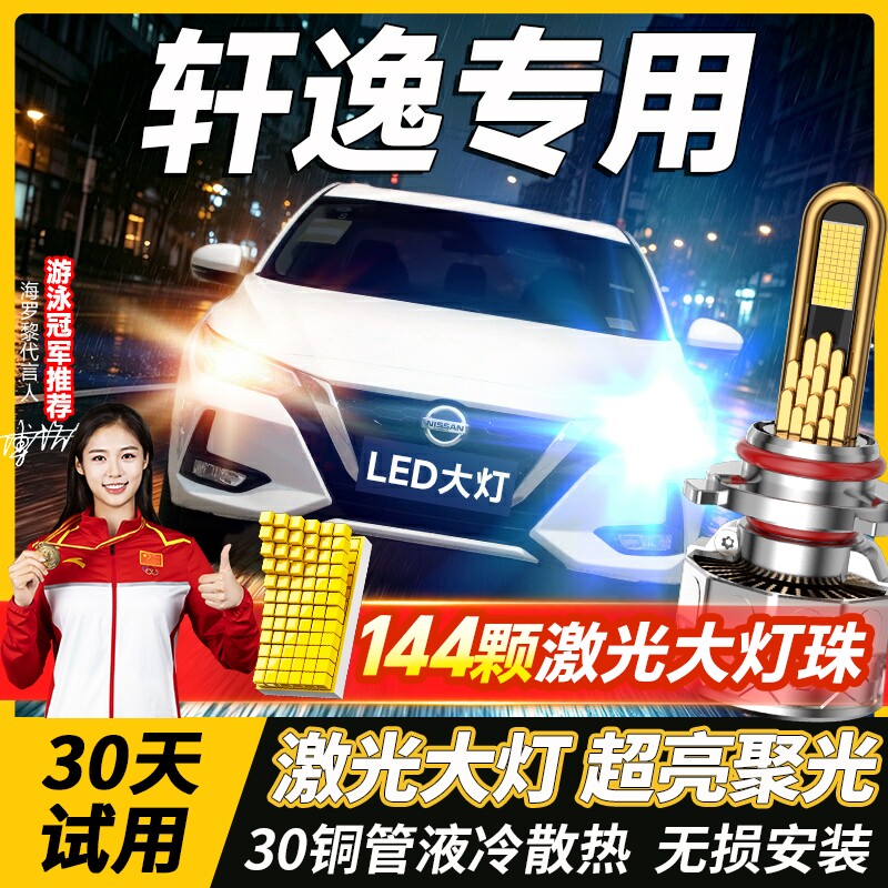 适用日产经典轩逸led大灯泡改装强光14代远近光灯21老款车灯雾灯