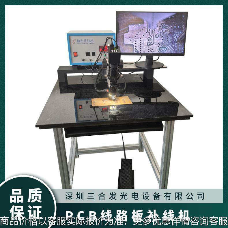 三合发光 精密补线机厂家 型号4000 线路板无痕补线机