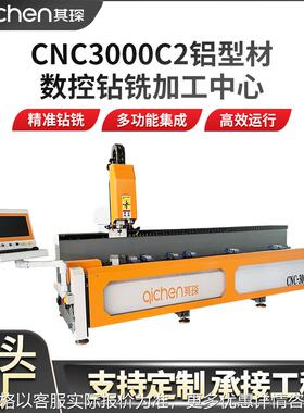 厂家直销全自动多功能数控钻孔机C 铝型材数控钻铣加工中心