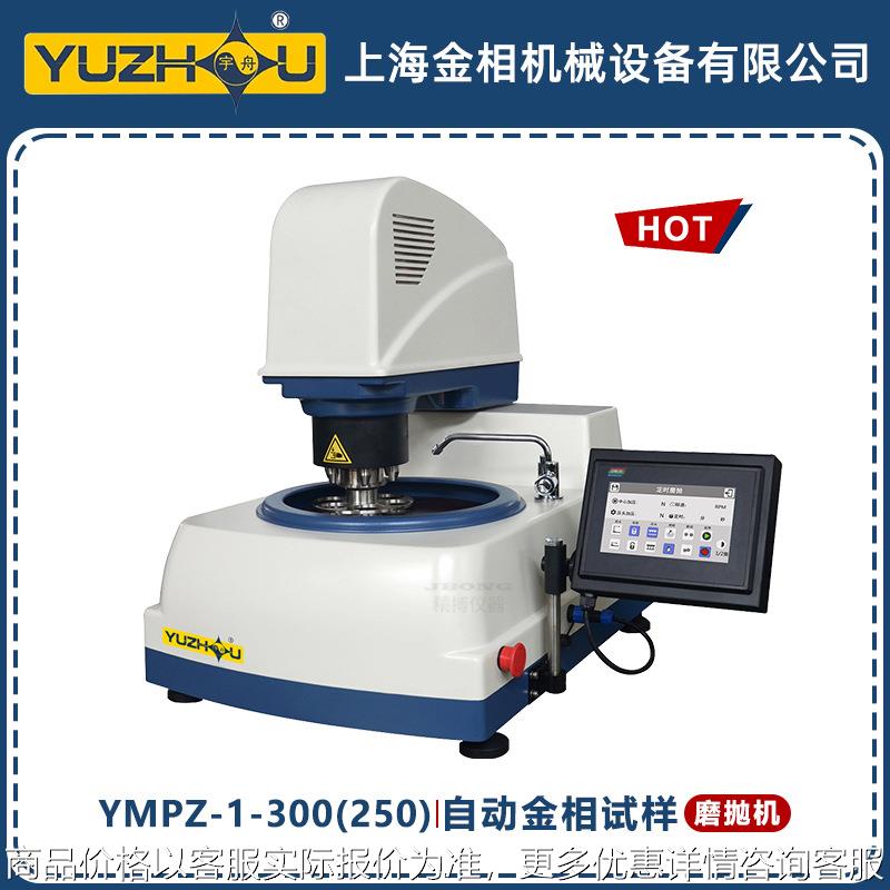 -1-300宇舟自动金相试样磨抛机-1-250上海金相自动磨抛机