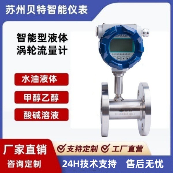 贝特液体涡轮流量计厂家直发304不锈钢防爆数显可电池供电