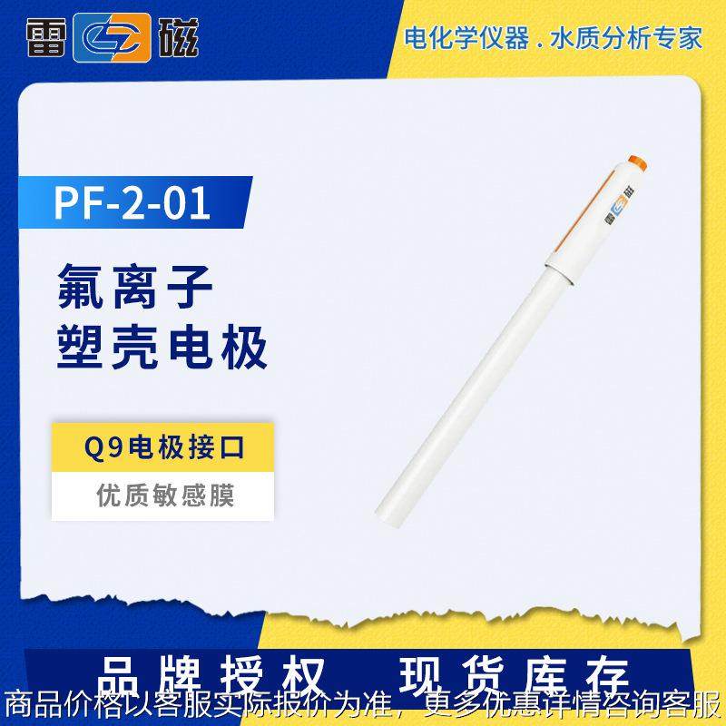 PF-2-01氟离子电极实验室塑壳离子选择性电极钾钙铅碘铜离子