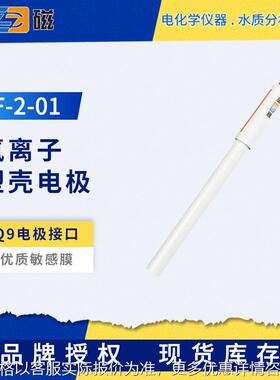 PF-2-01氟离子电极实验室塑壳离子选择性电极钾钙铅碘铜离子