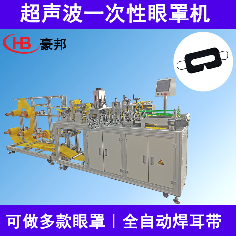 绑带式VR眼罩机器3D眼镜一次性眼罩机器超声波无纺布眼罩生产设备
