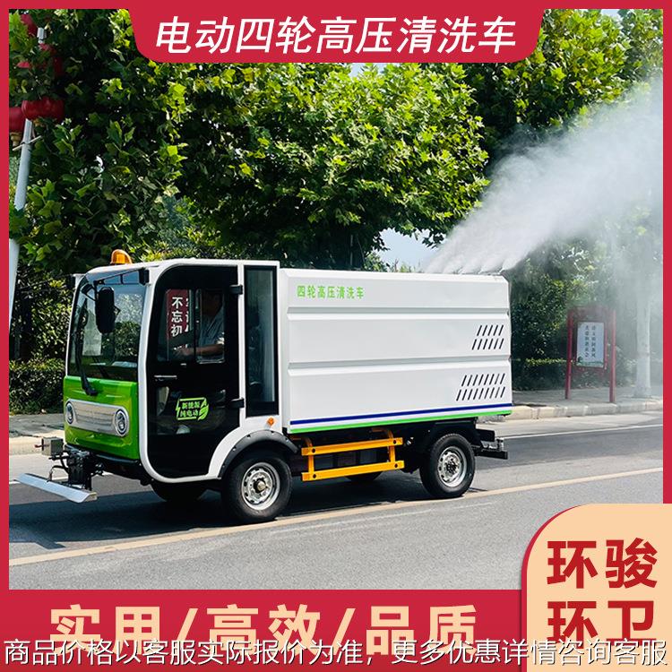 四轮电动高压清洗车环卫人行横道冲洗车新能源小区园林清洗车