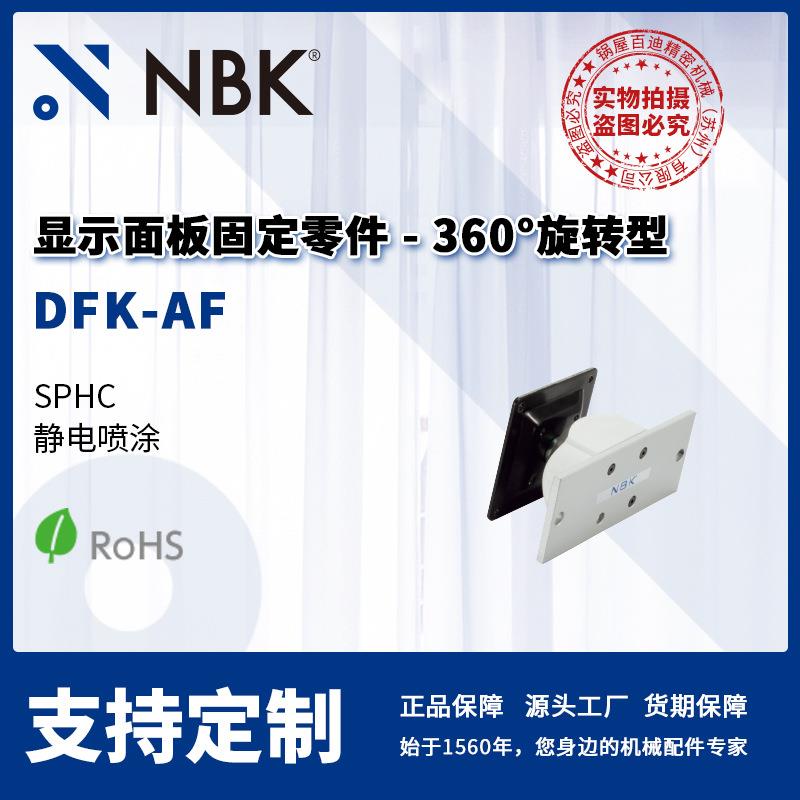 NBK DFK-AF 显示面板固定零件 360°旋转型 螺栓保持 机械零配件
