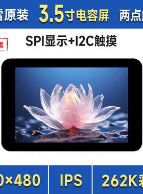 3.5英寸触控屏 320x480像素 262K彩色 ST7796S FT6336U芯片