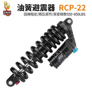 265mm行程油簧避震 DNM 软尾山地车后避震器 可调阻尼越野 RCP