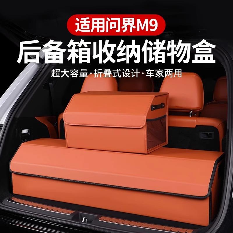 AITO问界新M9M7M5后备箱收纳箱尾箱置物储物盒车上改装专用品配件