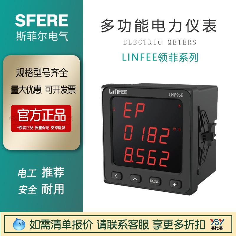 江苏斯菲尔LNF96E领菲LED显示多功能智能电力仪表三相数显计量表
