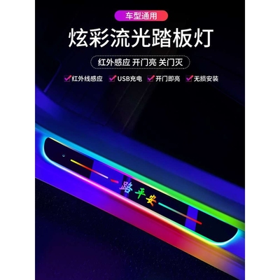 汽车门槛条迎宾踏板灯车载流光氛围灯免接线车内改装开门自动感应