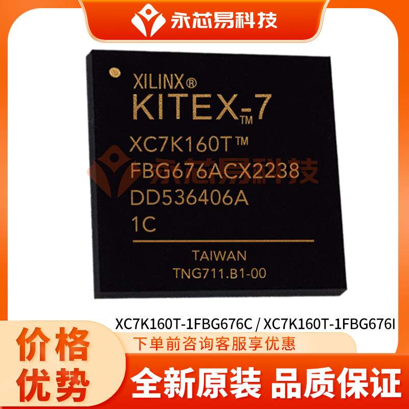 XC7K160T-1FBG676C/XC7K160T-1FBG676I电子元器件BOM表配单ic芯片