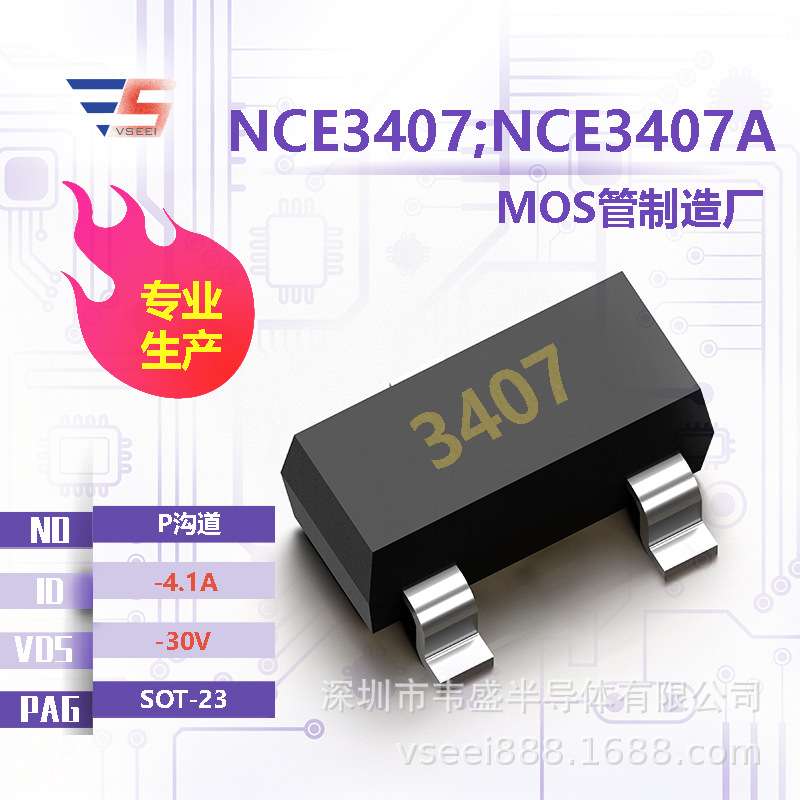 NCE3407;NCE3407A 3407P沟道MOS管场效应管SOT-23 -30V -4.1A 全