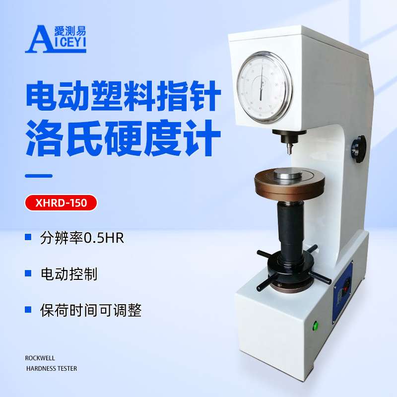 爱测易电动数显塑料洛氏硬度计XHRD-150摩擦材料非金属硬度测试机