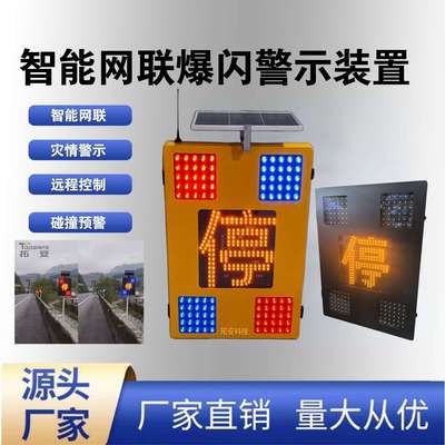 交通部应急防灾抗灾太阳能爆闪警示装置及高速公路LED爆闪停字牌