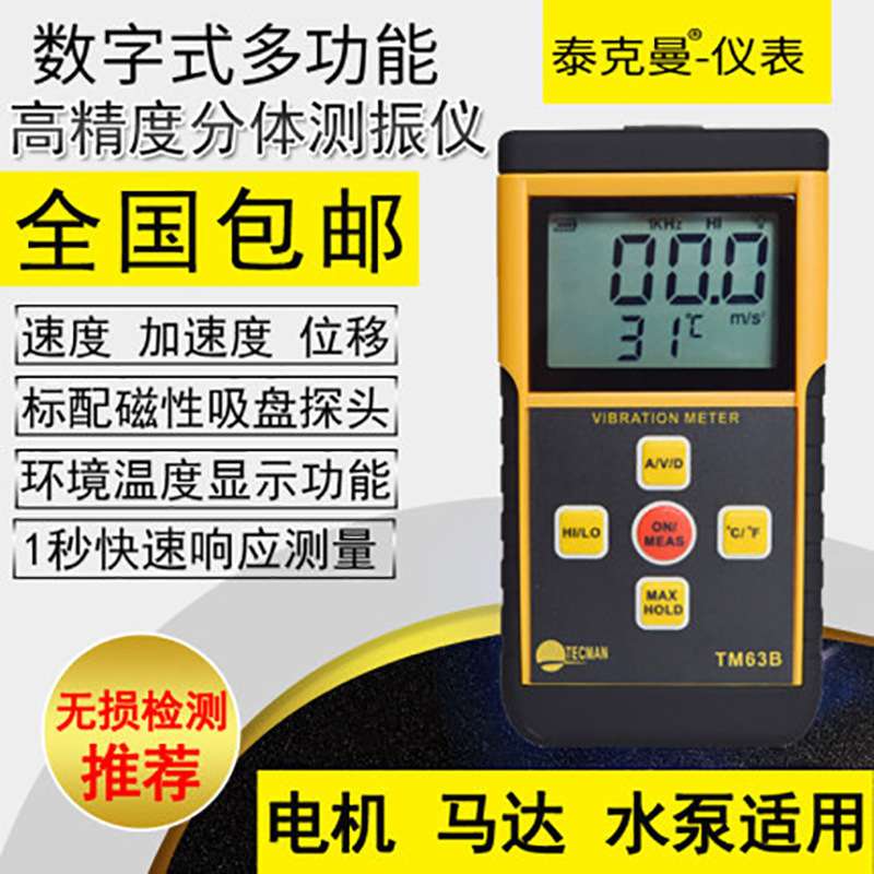泰克曼 测震仪 机械电机故障振动震动仪 分 体式TM63B测振仪