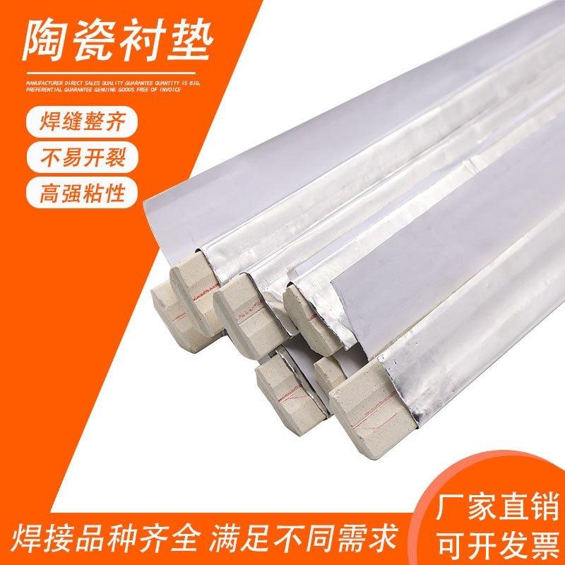 气保焊钢结构二保焊平面圆柱直角A2单面焊双面成型焊接陶瓷衬垫