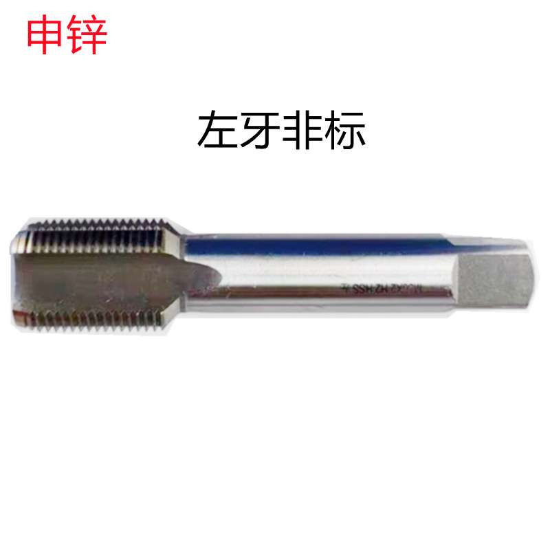 申锌M36X3左/M64X3左(6542HSS) 销售 左牙直槽机用丝锥