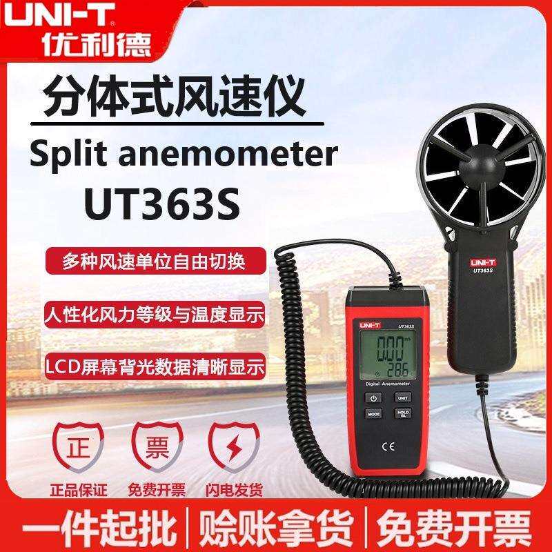 优利德UT363S分体式风速计高精度风量风温度风力测风仪数字风速表