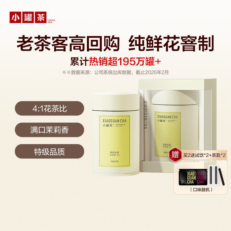 小罐茶特级茉莉花茶冷泡茶自己喝茶叶礼盒装50g口粮茶伴手礼正品