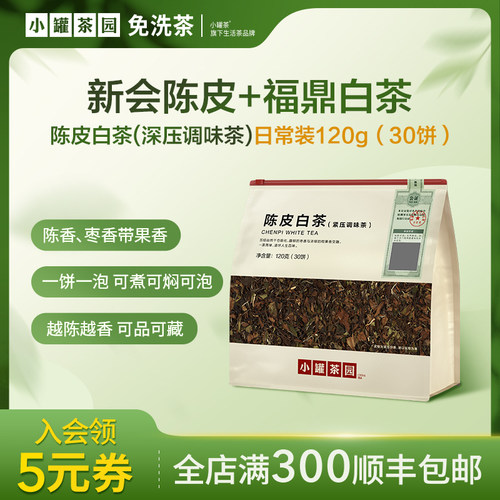 小罐茶园新会陈皮福鼎白茶120g