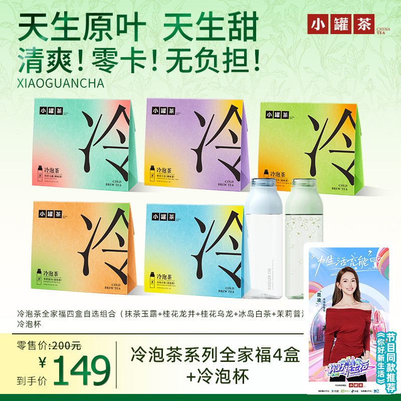 小罐茶冷泡茶茉莉花茶桂花乌龙抹茶玉露茶包0糖4盒组合送冷泡瓶