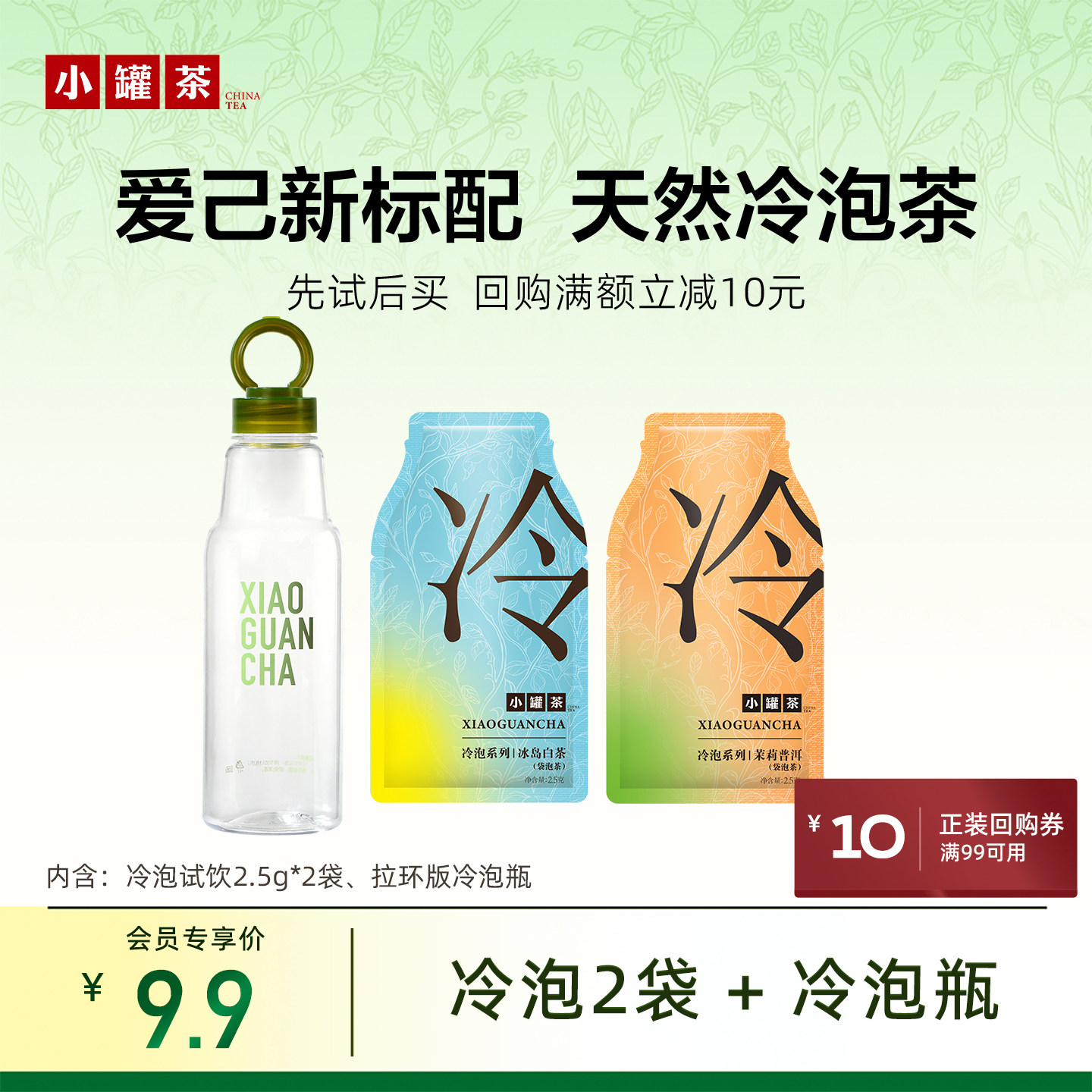 小罐茶冷泡茶2袋送拉环冷泡瓶图片