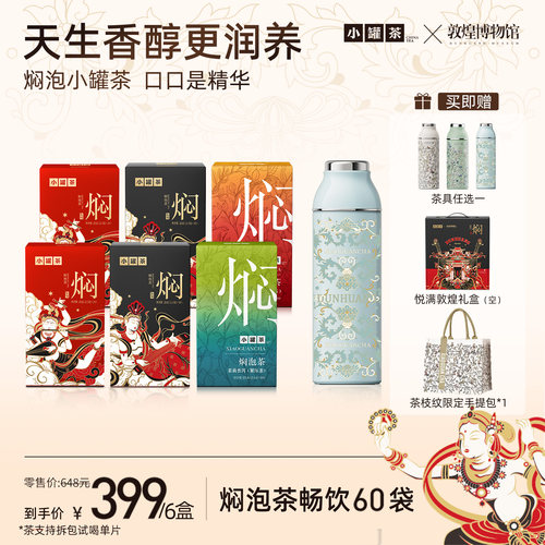 小罐茶敦煌联名焖泡茶叶礼盒组合
