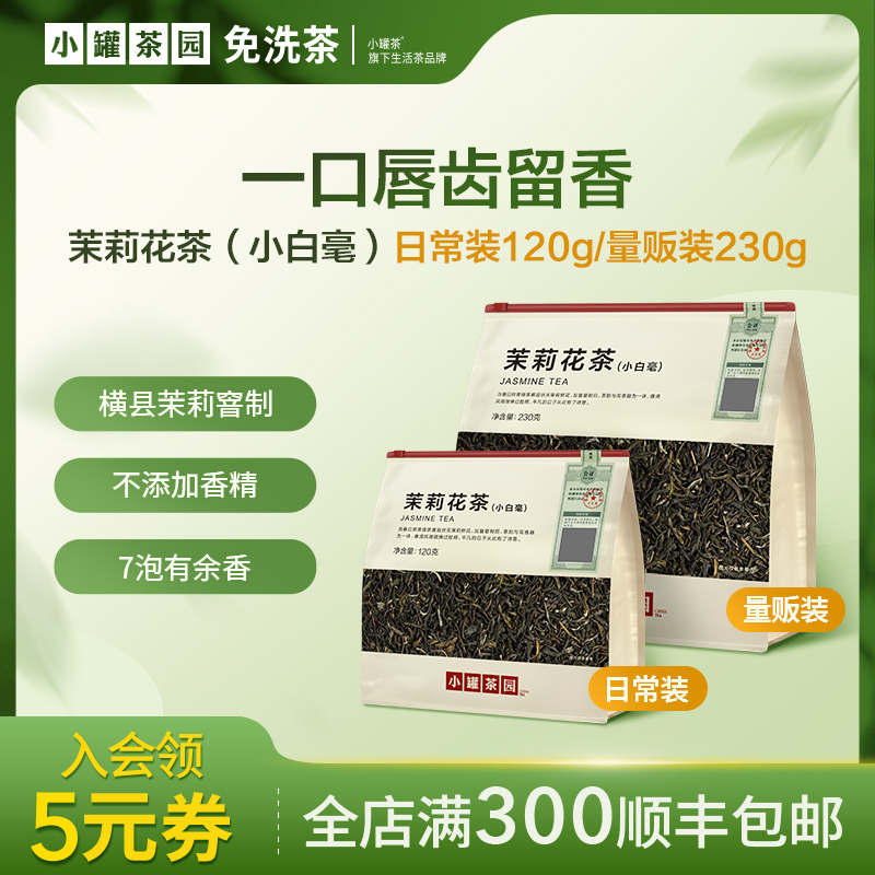 小罐茶园茉莉花茶自饮茶