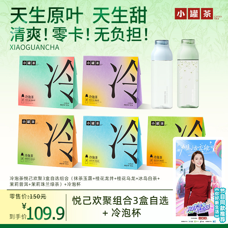 小罐茶冷泡茶0糖0卡清爽无负担