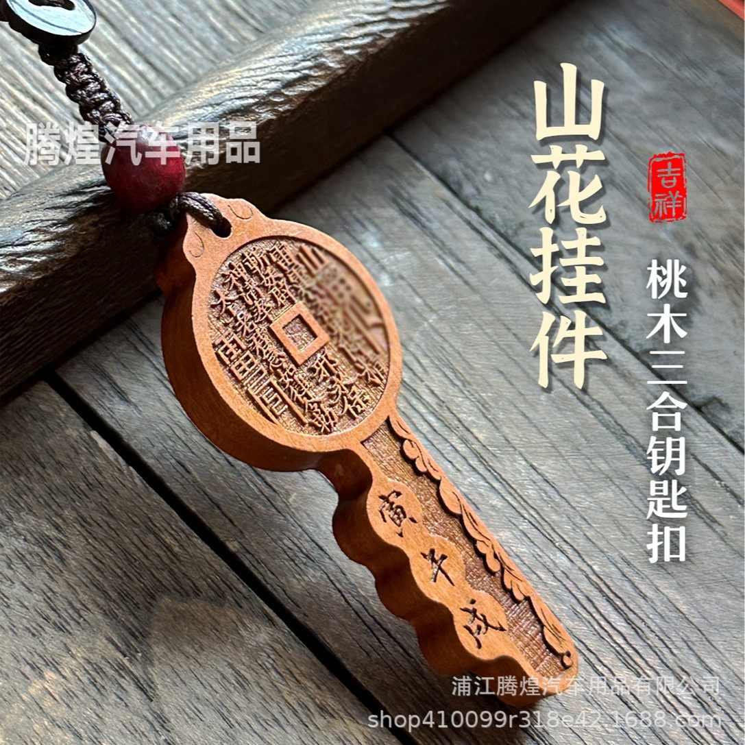 蛇年新款山鬼花钱三合桃木钥匙扣山花吊坠道家令牌本命挂件平安