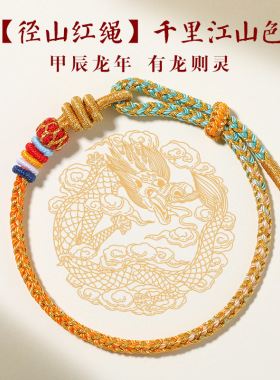 径山龙绳龙年本命年红绳手链女生属龙编织手绳灵隐红绳手链藏式