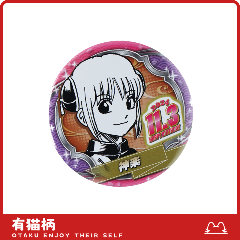 【正版现货】神乐24年生日吧唧 日谷