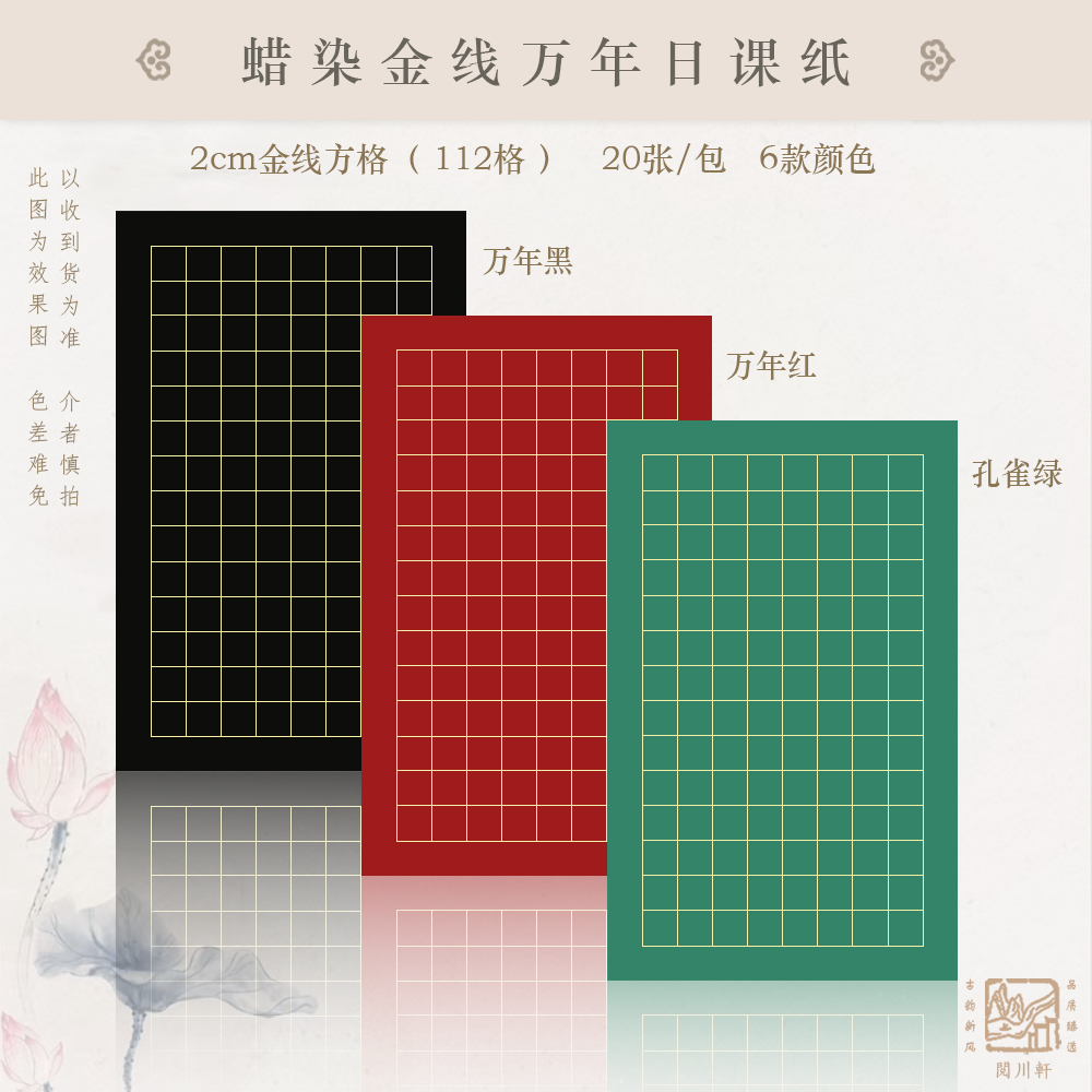 晖毫斋金线万年日课微喷蜡染宣纸